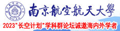 羞哒哒天美南京航空航天大学2023“长空计划”学科群论坛诚邀海内外学者